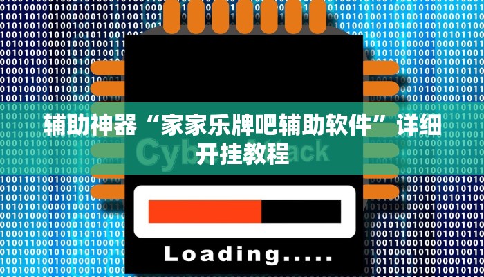 辅助神器“家家乐牌吧辅助软件”详细开挂教程