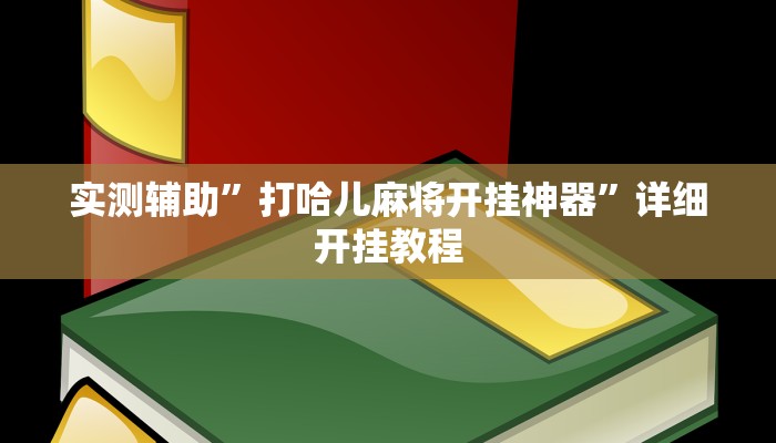 实测辅助”打哈儿麻将开挂神器”详细开挂教程