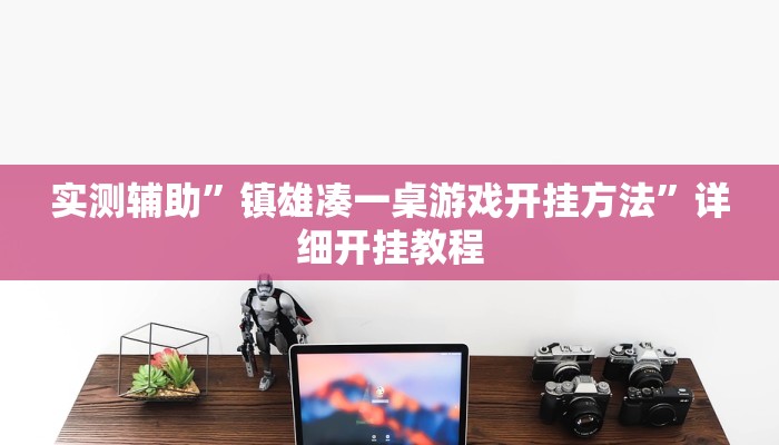 实测辅助”镇雄凑一桌游戏开挂方法”详细开挂教程