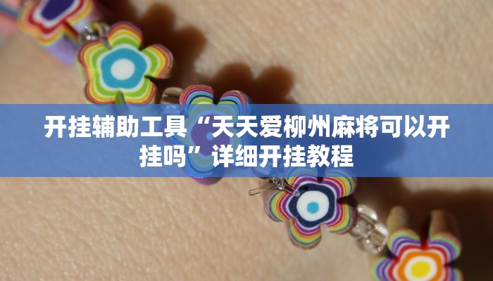 开挂辅助工具“天天爱柳州麻将可以开挂吗”详细开挂教程