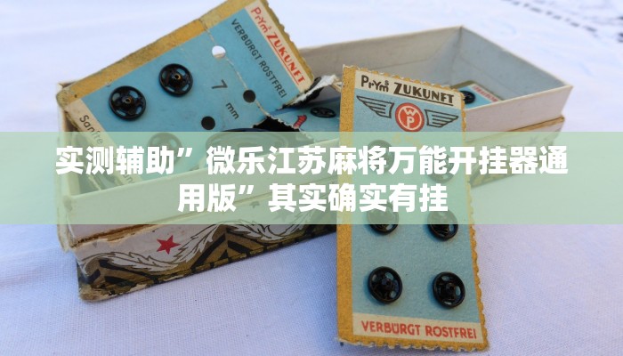 实测教程”微乐跑得快有挂吗可以开挂吗”确实真的有挂