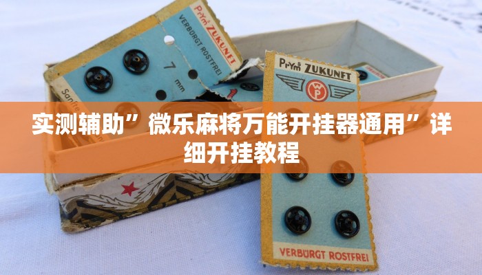 实测教程”德扑之星开挂透视下载”确实真的有挂