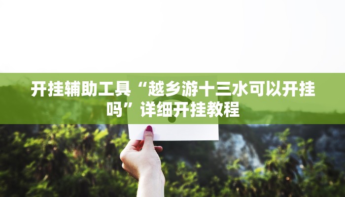 开挂辅助工具“越乡游十三水可以开挂吗”详细开挂教程