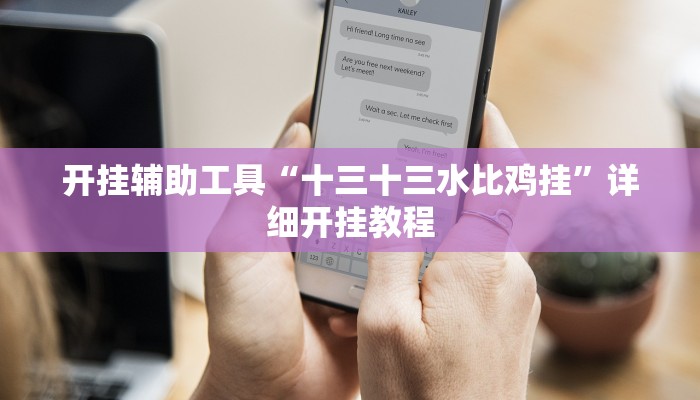 开挂辅助工具“十三十三水比鸡挂”详细开挂教程
