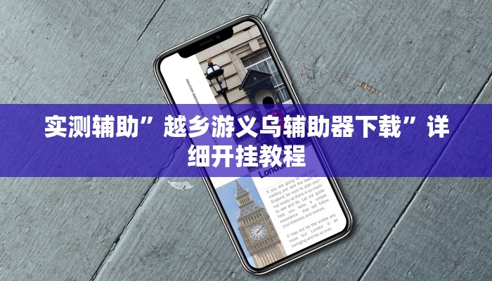 实测辅助”越乡游义乌辅助器下载”详细开挂教程