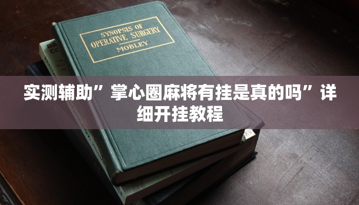 实测辅助”掌心圈麻将有挂是真的吗”详细开挂教程