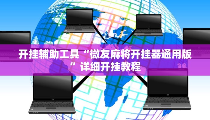 开挂辅助工具“微友麻将开挂器通用版”详细开挂教程