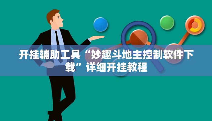 开挂辅助工具“妙趣斗地主控制软件下载”详细开挂教程