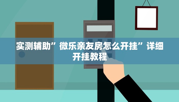 实测辅助”微乐亲友房怎么开挂”详细开挂教程