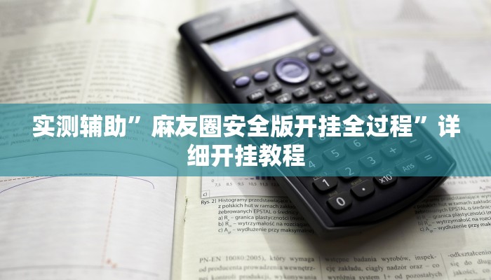 实测辅助”麻友圈安全版开挂全过程”详细开挂教程