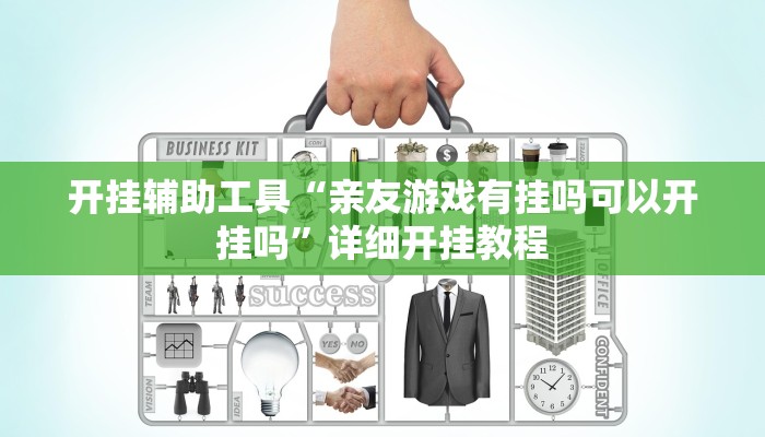 开挂辅助工具“亲友游戏有挂吗可以开挂吗”详细开挂教程
