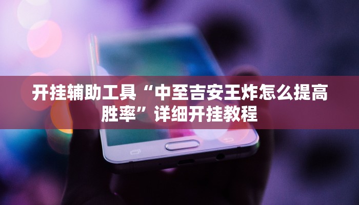 开挂辅助工具“中至吉安王炸怎么提高胜率”详细开挂教程