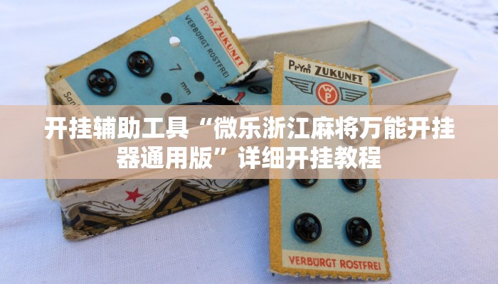 开挂辅助工具“微乐浙江麻将万能开挂器通用版”详细开挂教程