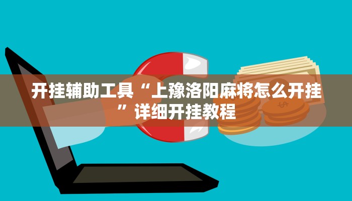 开挂辅助工具“上豫洛阳麻将怎么开挂”详细开挂教程