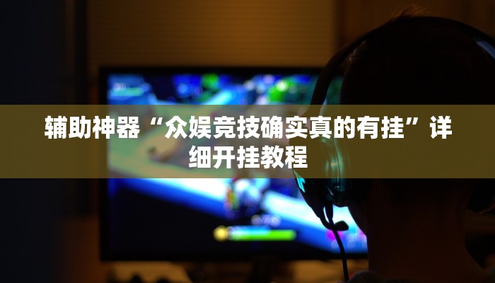 辅助神器“众娱竞技确实真的有挂”详细开挂教程