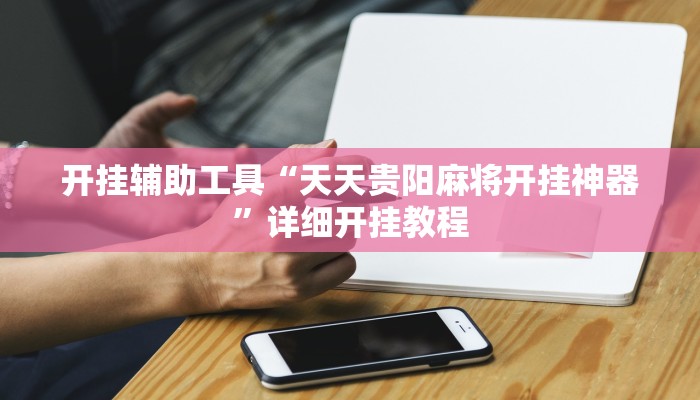 开挂辅助工具“天天贵阳麻将开挂神器”详细开挂教程
