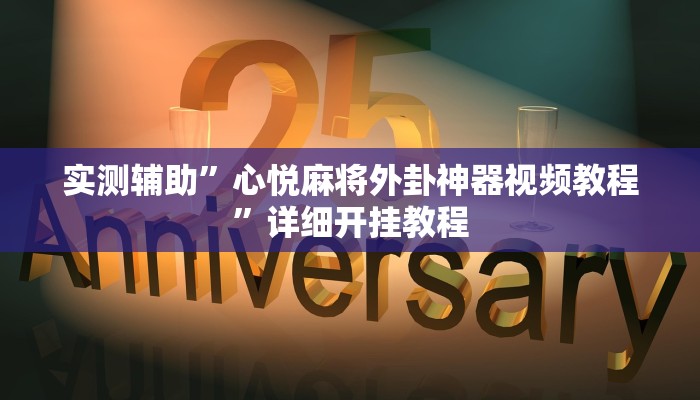 实测辅助”心悦麻将外卦神器视频教程”详细开挂教程