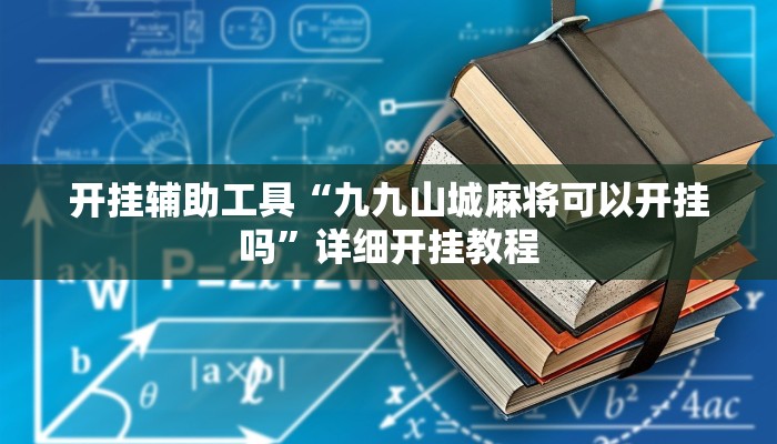 开挂辅助工具“九九山城麻将可以开挂吗”详细开挂教程
