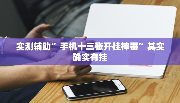 实测辅助”手机十三张开挂神器”其实确实有挂