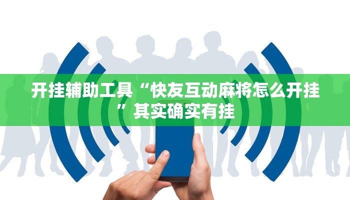 开挂辅助工具“快友互动麻将怎么开挂”其实确实有挂