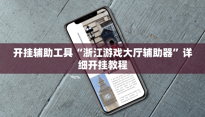 开挂辅助工具“浙江游戏大厅辅助器”详细开挂教程