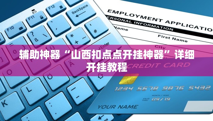 辅助神器“山西扣点点开挂神器”详细开挂教程