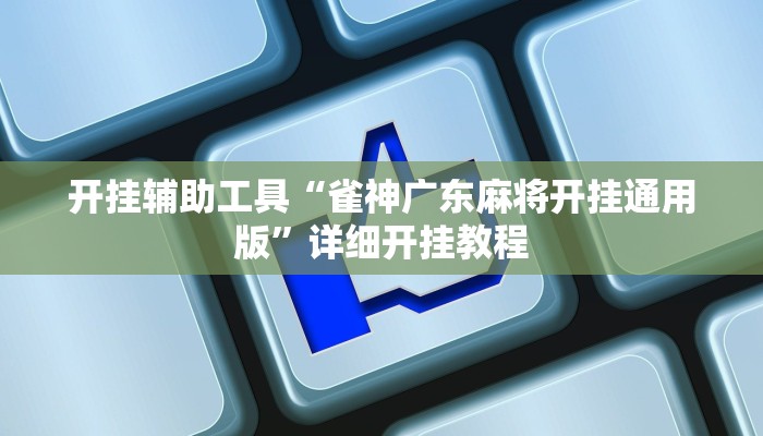 开挂辅助工具“雀神广东麻将开挂通用版”详细开挂教程