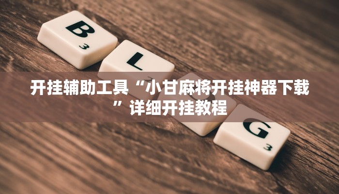 辅助神器“琼崖麻将万能开挂神器”其实确实有挂