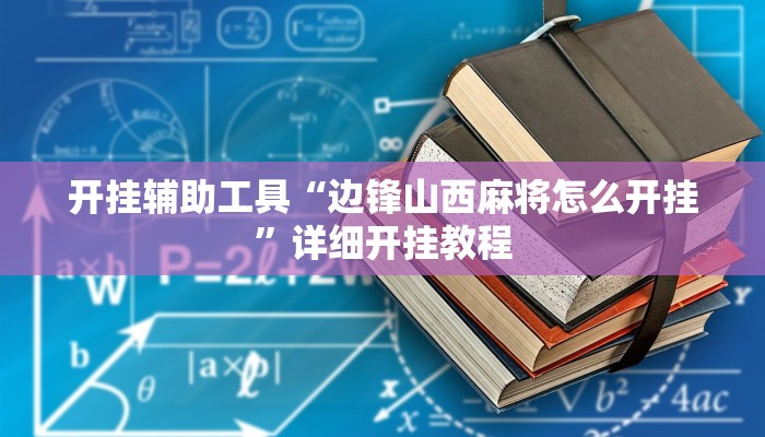 开挂辅助工具“边锋山西麻将怎么开挂”详细开挂教程