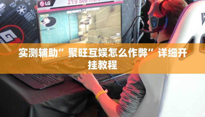 实测辅助”聚旺互娱怎么作弊”详细开挂教程