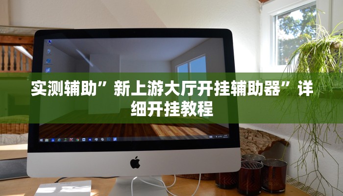 实测辅助”新上游大厅开挂辅助器”详细开挂教程
