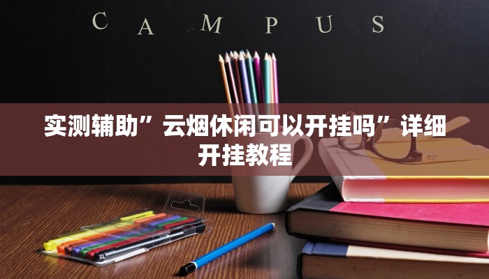 实测辅助”云烟休闲可以开挂吗”详细开挂教程