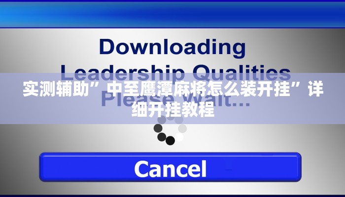 实测辅助”中至鹰潭麻将怎么装开挂”详细开挂教程