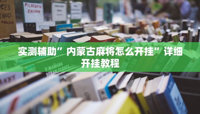 实测辅助”内蒙古麻将怎么开挂”详细开挂教程