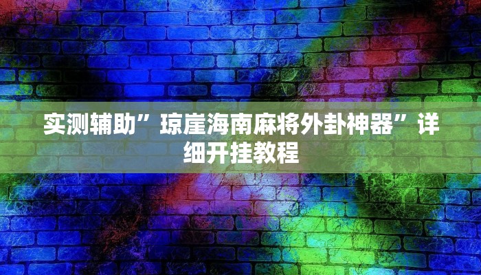 实测辅助”琼崖海南麻将外卦神器”详细开挂教程