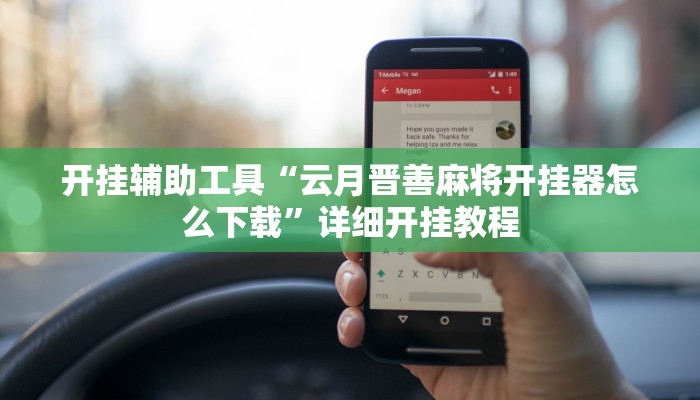 开挂辅助工具“云月晋善麻将开挂器怎么下载”详细开挂教程