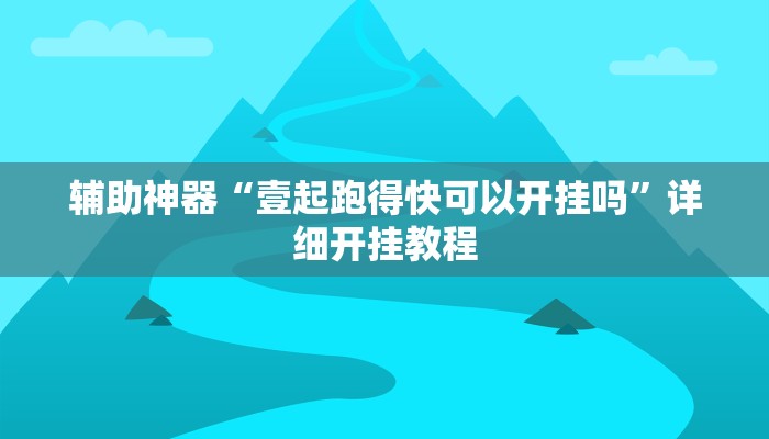 辅助神器“壹起跑得快可以开挂吗”详细开挂教程