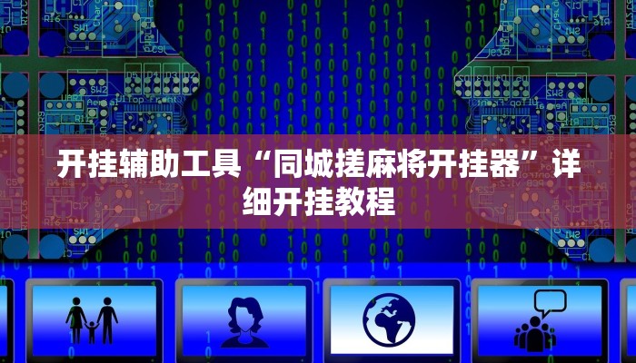 开挂辅助工具“同城搓麻将开挂器”详细开挂教程