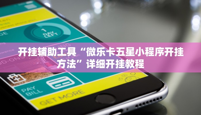 开挂辅助工具“微乐卡五星小程序开挂方法”详细开挂教程