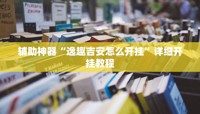 辅助神器“逸趣吉安怎么开挂”详细开挂教程