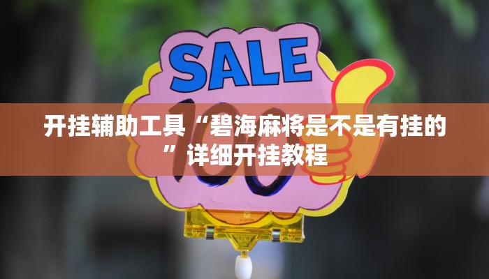 开挂辅助工具“碧海麻将是不是有挂的”详细开挂教程