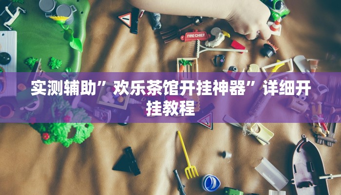 实测辅助”欢乐茶馆开挂神器”详细开挂教程