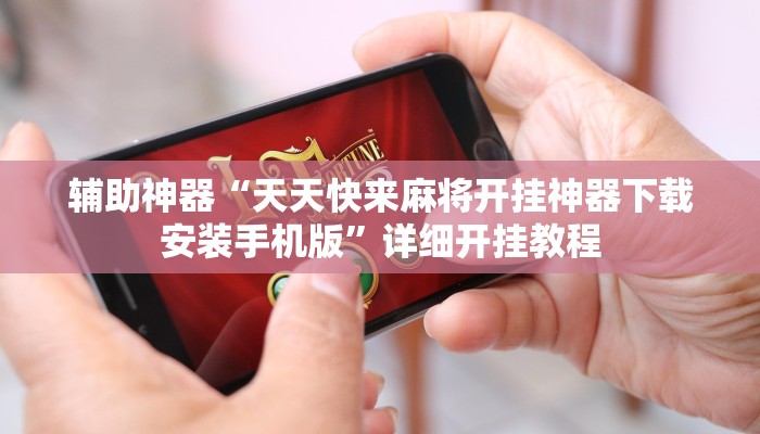 辅助神器“天天快来麻将开挂神器下载安装手机版”详细开挂教程
