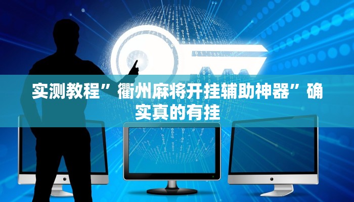 实测教程”衢州麻将开挂辅助神器”确实真的有挂