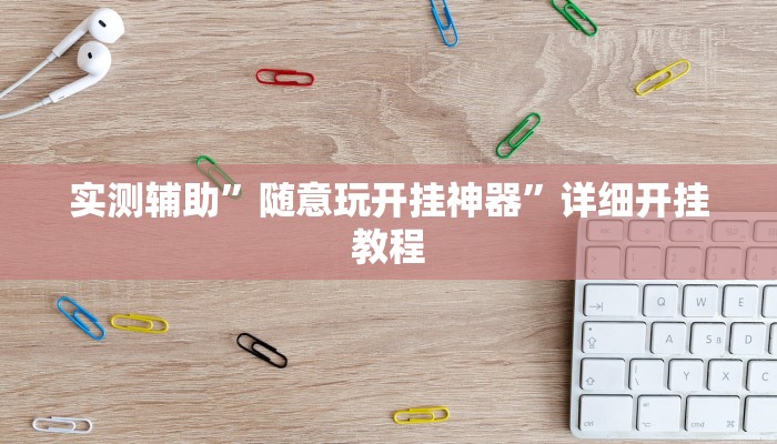 实测辅助”随意玩开挂神器”详细开挂教程