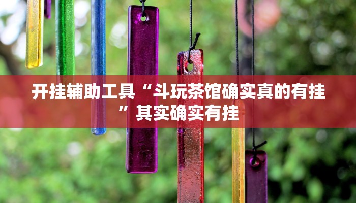 开挂辅助工具“斗玩茶馆确实真的有挂”其实确实有挂