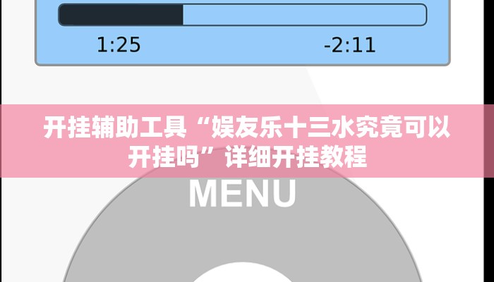 开挂辅助工具“娱友乐十三水究竟可以开挂吗”详细开挂教程