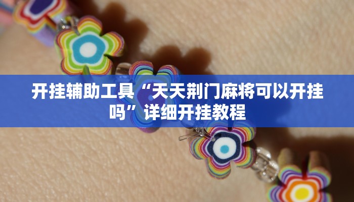 开挂辅助工具“天天荆门麻将可以开挂吗”详细开挂教程