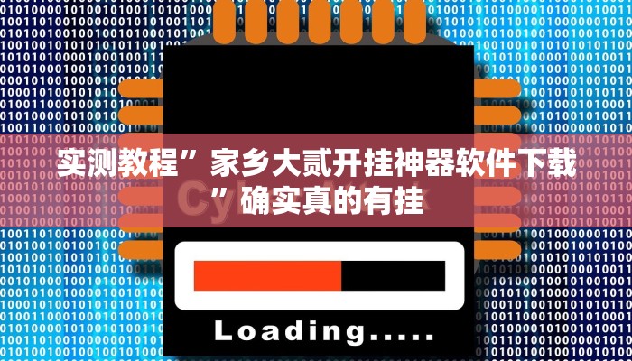 实测教程”家乡大贰开挂神器软件下载”确实真的有挂