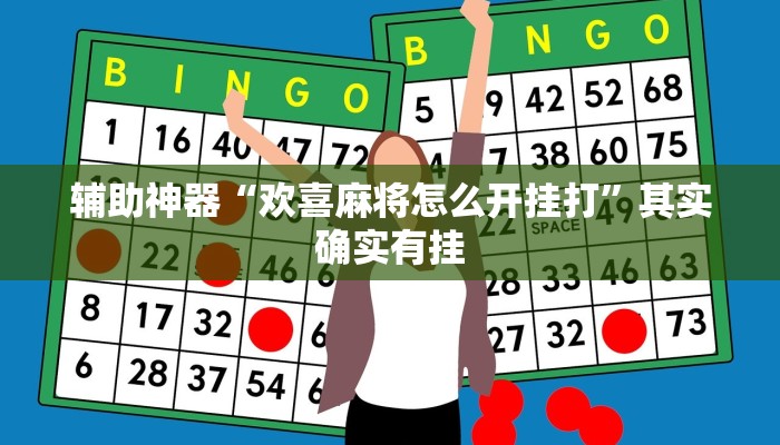 辅助神器“欢喜麻将怎么开挂打”其实确实有挂